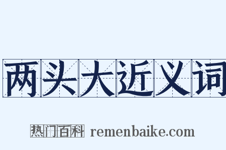两头大近义词是什么意思的图片